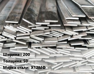 Полоса стальная 200х50 Сталь: Х12МФ ГОСТ: 4405-75, г/к, отжиг,по запросу цена от 410400 Тг / т, где купить, условия доставки в Костанае и Костанайской области